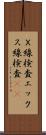 Ｘ線検査 Scroll