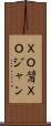 ＸＯ醤 Scroll