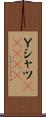Ｙシャツ(ateji) Scroll