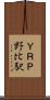 ＹＲＰ野比駅 Scroll
