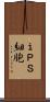 ｉＰＳ細胞 Scroll