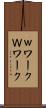 ｗワーク Scroll