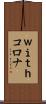 ｗｉｔｈコロナ Scroll