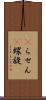 αらせん Scroll