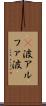 α波 Scroll