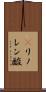 γリノレン酸 Scroll