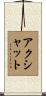 Akshat Scroll