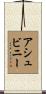 Ashwini Scroll