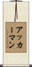 Ackerman Scroll