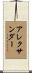 Alexandar Scroll