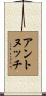 Antonucci Scroll