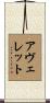 Averett Scroll