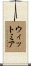 Whitmire Scroll