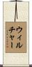 Wilcher Scroll