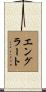 Englert Scroll