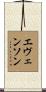 Evenson Scroll