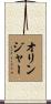 Olinger Scroll