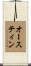 Austain Scroll