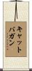 Catbagan Scroll