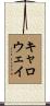 Calloway Scroll