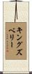 Kingsbury Scroll