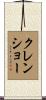 Crenshaw Scroll