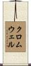 Cromwell Scroll