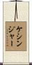 Kessinger Scroll