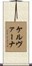 Kelverna Scroll