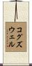 Cogswell Scroll