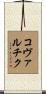 Kowalczyk Scroll