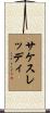 Sakethreddy Scroll