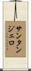 Santangelo Scroll