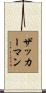Zuckerman Scroll