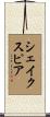 Shakespeare Scroll