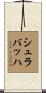 Schlabach Scroll