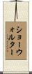 Showalter Scroll