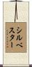 Sylvestre Scroll