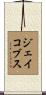 Jacobs Scroll