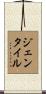 Gentile Scroll