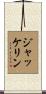 Jackeline Scroll