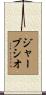 Gervasio Scroll