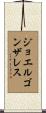 Joel Gonzales Scroll
