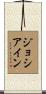 Josiane Scroll