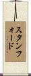 Stanford Scroll