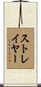 Strayer Scroll