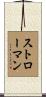 Stroman Scroll