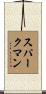 Sparkman Scroll