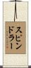 Spindler Scroll