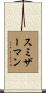 Smitherman Scroll